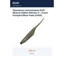 Приманка силиконовая DUO REALIS VERSA PINTAIL 5" : Green Pumpkin/Blue Flake (F005)