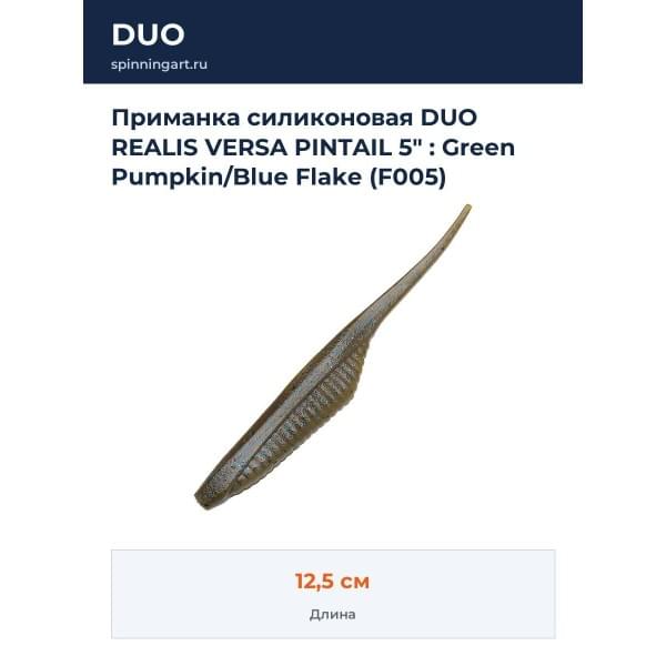 Приманка силиконовая DUO REALIS VERSA PINTAIL 5" : Green Pumpkin/Blue Flake (F005)