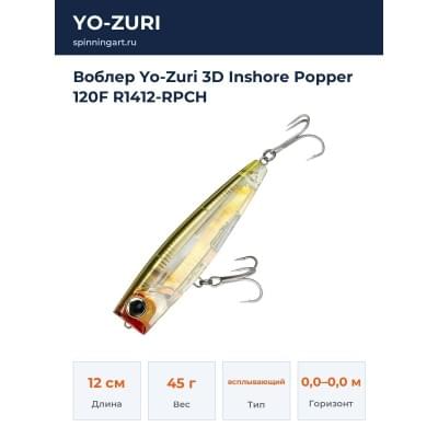 Воблер Yo-Zuri 3D Inshore Popper 120F R1412-RPCH