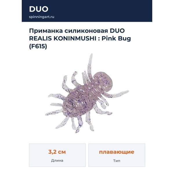 Приманка силиконовая DUO REALIS KONINMUSHI : Pink Bug (F615)