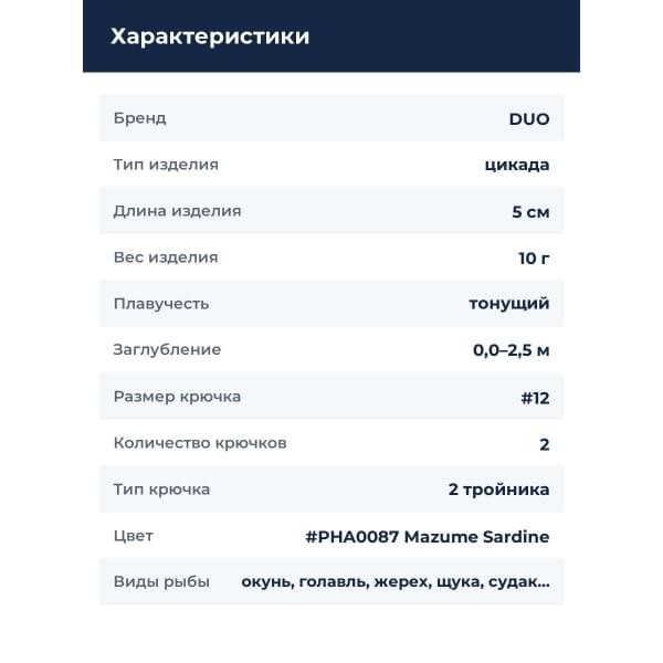 Цикада DUO METAL GARAGE PLATE VIB 10G : Mazume Sardine (PHA0087)