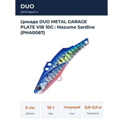Цикада DUO METAL GARAGE PLATE VIB 10G : Mazume Sardine (PHA0087)