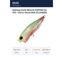 Воблер DUO REALIS POPPER 64 SW : Chinu Ghost Bait (CLA0659)