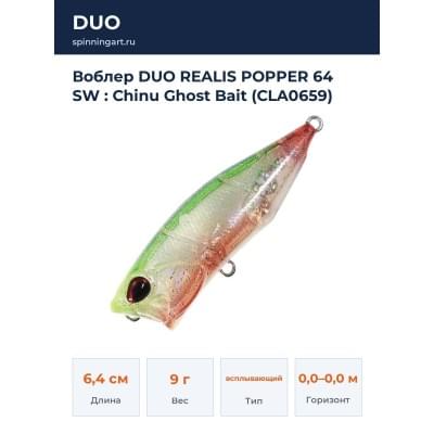 Воблер DUO REALIS POPPER 64 SW : Chinu Ghost Bait (CLA0659)