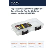 Коробка Plano 360710 H Latch "P" Open Cmp W Tab Clr (23.3cm x 18.4cm x 4.4cm) (1563745)