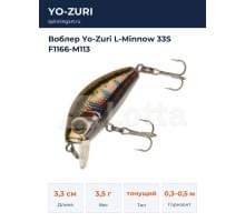 Воблер Yo-Zuri L-Minnow 33S F1166-M113