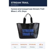 Сумка влагозащитная Stream Trail Blow L 47L Onyx