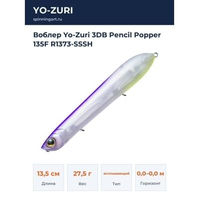 Воблер Yo-Zuri 3DB Pencil Popper 135F R1373-SSSH