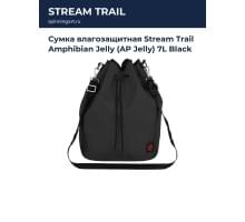 Сумка влагозащитная Stream Trail Amphibian Jelly (AP Jelly) 7L Black