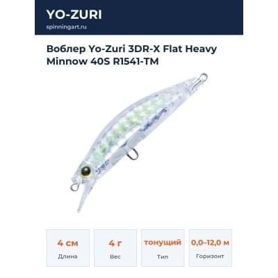 Воблер Yo-Zuri 3DR-X Flat Heavy Minnow 40S R1541-TM