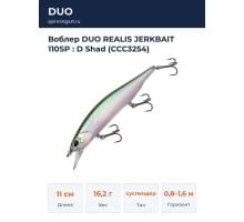 Воблер DUO REALIS JERKBAIT 110SP : D Shad (CCC3254)