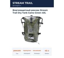 Влагозащитный рюкзак Stream Trail Dry Tank Camo Green 40L
