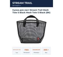 Сумка для ласт Stream Trail Mesh Tote S Black Mesh Tote S Black (BK)