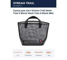 Сумка для ласт Stream Trail Mesh Tote S Black Mesh Tote S Black (BK)