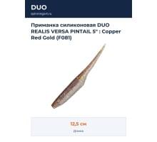 Приманка силиконовая DUO REALIS VERSA PINTAIL 5" : Copper Red Gold (F081)