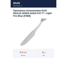 Приманка силиконовая DUO REALIS VERSA SHAD FAT 7" : Light Pro Blue (F088)