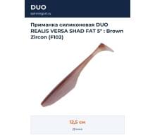 Приманка силиконовая DUO REALIS VERSA SHAD FAT 5" : Brown Zircon (F102)