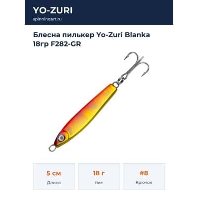 Блесна пилькер Yo-Zuri Blanka 18гр F282-GR
