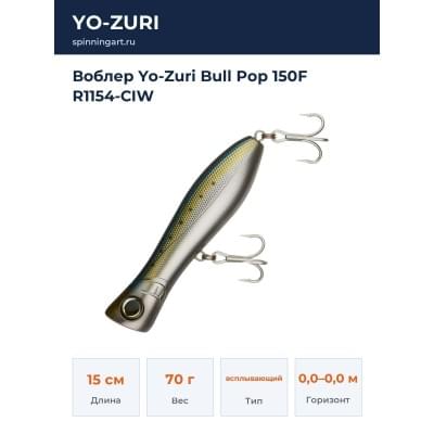 Воблер Yo-Zuri Bull Pop 150F R1154-CIW