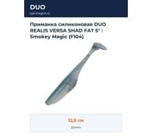 Приманка силиконовая DUO REALIS VERSA SHAD FAT 5" : Smokey Magic (F104)