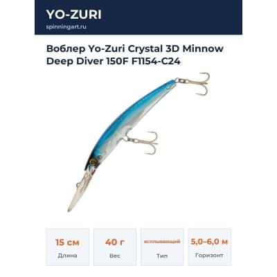 Воблер Yo-Zuri Crystal 3D Minnow Deep Diver 150F F1154-C24