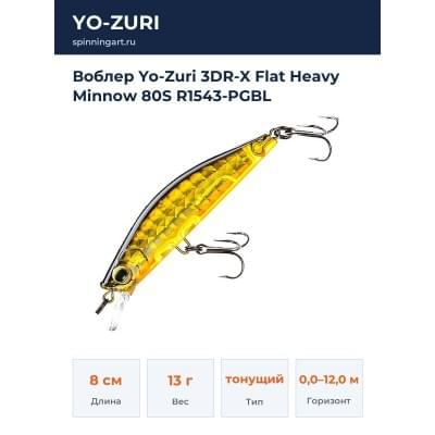 Воблер Yo-Zuri 3DR-X Flat Heavy Minnow 80S R1543-PGBL