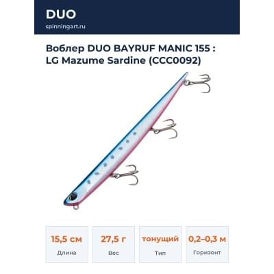 Воблер DUO BAYRUF MANIC 155 : LG Mazume Sardine (CCC0092)