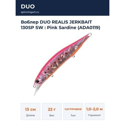 Воблер DUO REALIS JERKBAIT 130SP SW : Pink Sardine (ADA0119)