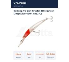 Воблер Yo-Zuri Crystal 3D Minnow Deep Diver 130F F1153-C5