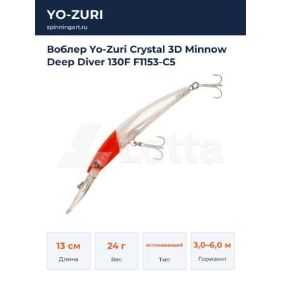 Воблер Yo-Zuri Crystal 3D Minnow Deep Diver 130F F1153-C5