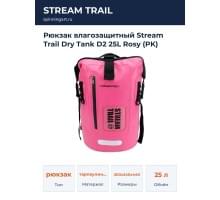 Рюкзак влагозащитный Stream Trail Dry Tank D2 25L Rosy (PK)