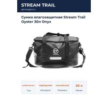 Сумка влагозащитная Stream Trail Oyster 30л Onyx