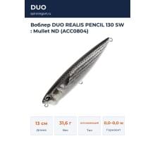 Воблер DUO REALIS PENCIL 130 SW : Mullet ND (ACC0804)