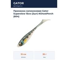 Приманка силиконовая Gator Superslow 15см (2шт) #GhostPerch (604)
