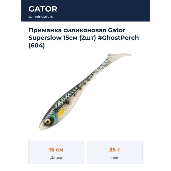 Приманка силиконовая Gator Superslow 15см (2шт) #GhostPerch (604)