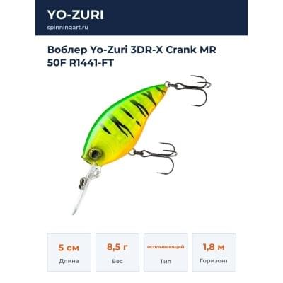Воблер Yo-Zuri 3DR-X Crank MR 50F R1441-FT