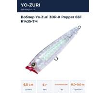 Воблер Yo-Zuri 3DR-X Popper 65F R1435-TM