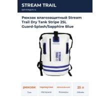 Рюкзак влагозащитный Stream Trail Dry Tank Stripe 25L Guard-Splash/Sapphire Blue