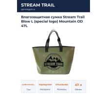 Влагозащитная сумка Stream Trail Blow L (special logo) Mountain OD 47L