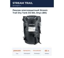 Рюкзак влагозащитный Stream Trail Dry Tank D2 60L Onyx (BK)
