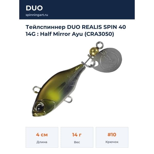 Тейлспиннер DUO REALIS SPIN 40 14G : Half Mirror Ayu (CRA3050)