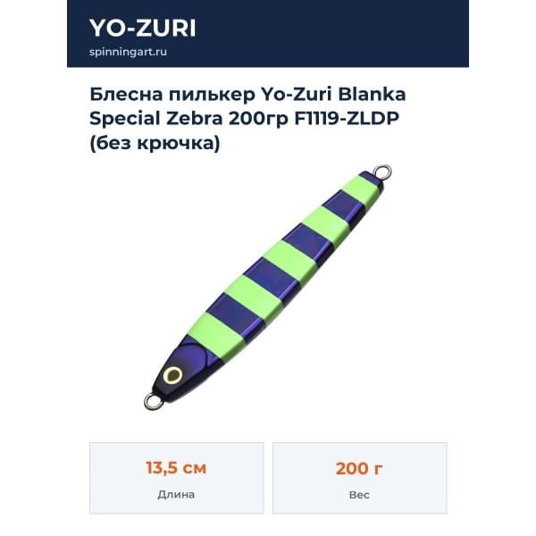 Блесна пилькер Yo-Zuri Blanka Special Zebra 200гр F1119-ZLDP (без крючка)
