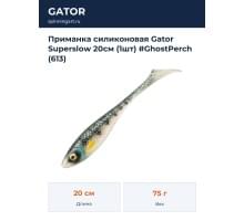 Приманка силиконовая Gator Superslow 20см (1шт) #GhostPerch (613)