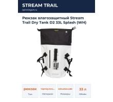 Рюкзак влагозащитный Stream Trail Dry Tank D2 33L Splash (WH)