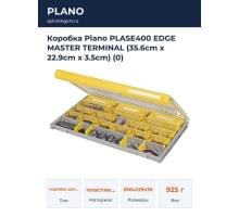 Коробка Plano PLASE400 EDGE MASTER TERMINAL (35.6cm x 22.9cm x 3.5cm) (0)