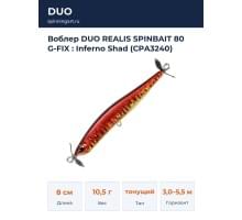 Воблер DUO REALIS SPINBAIT 80 G-FIX : Inferno Shad (CPA3240)
