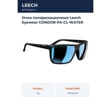 Очки поляризационные Leech Eyewear CONDOR PA-CL-WATER