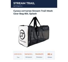 Сумка сетчатая Stream Trail Mesh Gear Bag 80L Splash