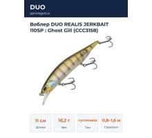 Воблер DUO REALIS JERKBAIT 110SP : Ghost Gill (CCC3158)