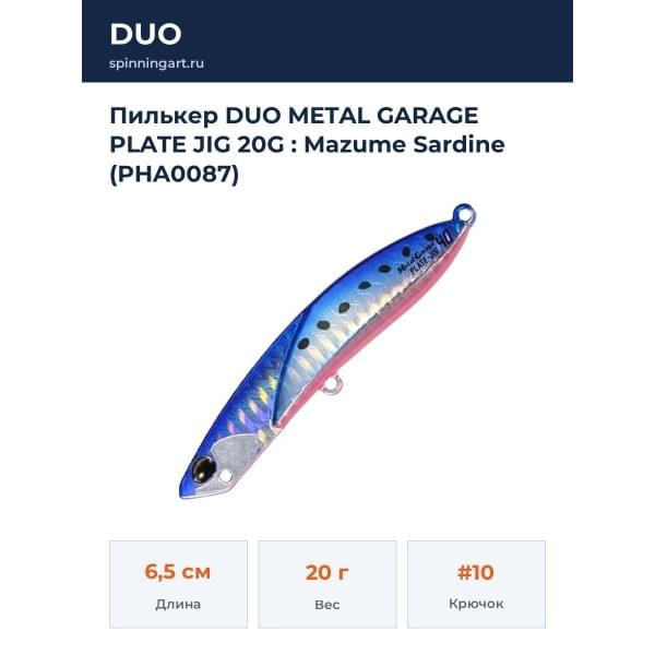 Пилькер DUO METAL GARAGE PLATE JIG 20G : Mazume Sardine (PHA0087)